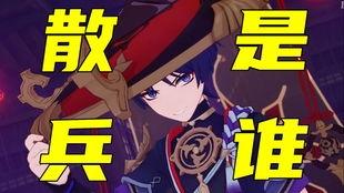 散兵最新剧情爆料,神秘力量觉醒，命运转折点即将来临！